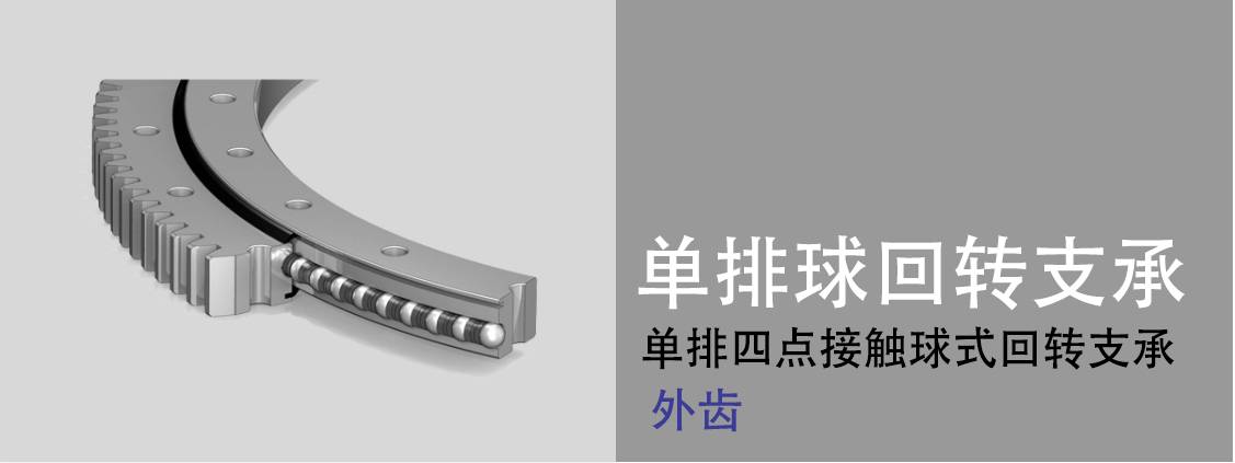 四點(diǎn)接觸球回轉(zhuǎn)軸承