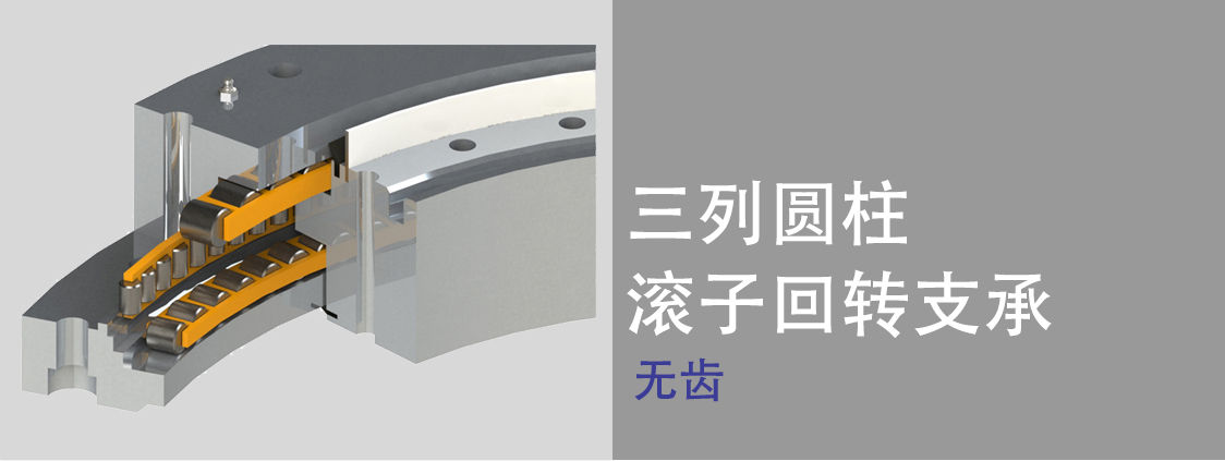 三排滾子轉(zhuǎn)盤軸承